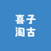 喜子淘古