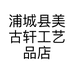 浦城县美古轩工艺品店的小店个体店