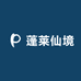 蓬莱仙境