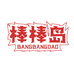 棒棒岛企业店