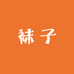 多彩袜子铺