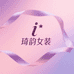 琦韵潮流女装设计馆