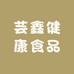 芸鑫健康食品