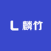 麟竹女装