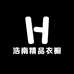 浩南精品衣橱