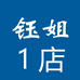 平洲钰姐手镯一店