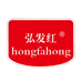 弘发红食品店