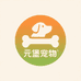 元堡宠物食品