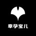 幸孕宝儿