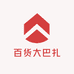 新疆西藏百货大巴扎