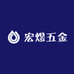 宏煜五金