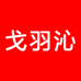 戈羽沁服饰男装专卖店