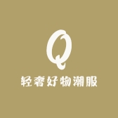 轻奢好物潮服
