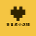 事竟成小店铺