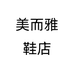 美而雅鞋店