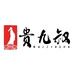 贵九叔酒类专营店