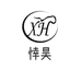 悻昊电子商务商行