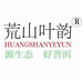 荒山叶韵茶业