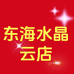 东海水晶云店