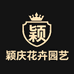 颖庆花卉园艺