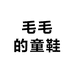毛毛的童鞋