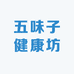 五味子健康坊