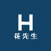 大东门花先生