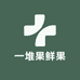 一堆果鲜果甄选