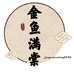 金鱼满棠渔场