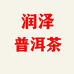 润泽普洱茶叶