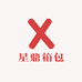 星鼎箱包