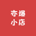 亦爆小店