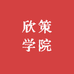 欣策学院