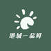 港城一品鲜