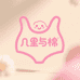 几里与棉Uimian