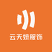 云天娇服饰