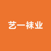 艺一袜业