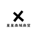 星星南城商贸