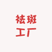 芳姐问题肌肤祛斑工厂