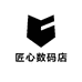 匠心数码店
