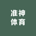 准神体育用品店