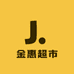 金惠超市徐高新店