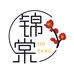 锦棠Studio