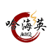 哈海英麻辣烫