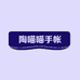 陶喵喵手帐文具