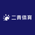 二青体育