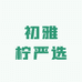 初雅柠严选