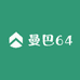 曼巴64