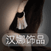 汉娜轻奢饰品