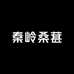 秦岭桑葚